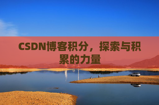 CSDN博客积分，探索与积累的力量